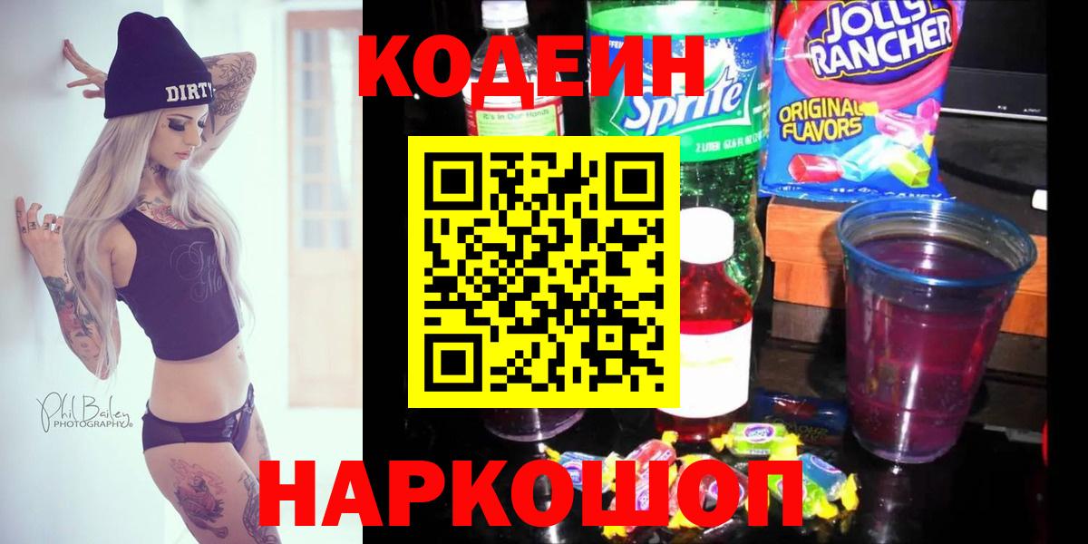 Красный Сулин  Codein Purple Drank  Вход с VPN  Codein напиток Lean (лин) 